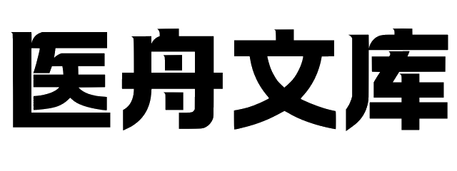 医舟文库 - 专业的医护教学与医学资料资源平台